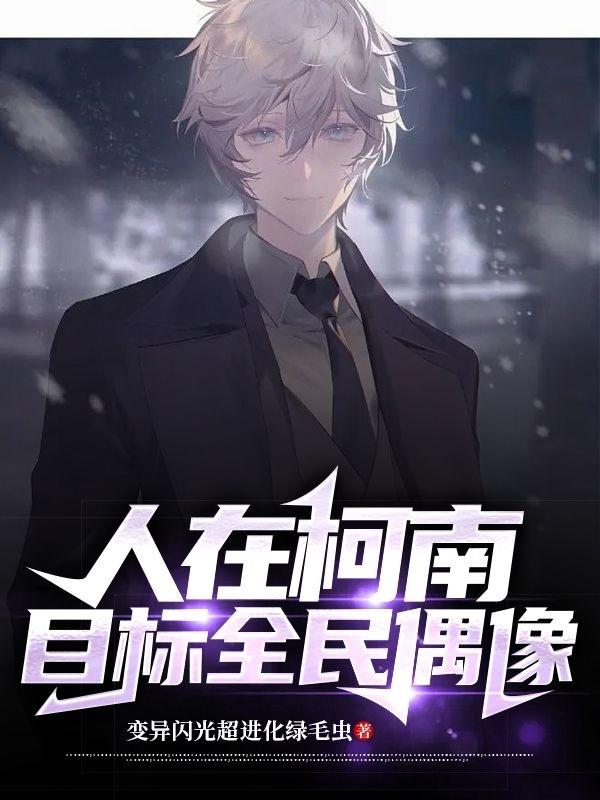 人在柯南,目标全民偶像