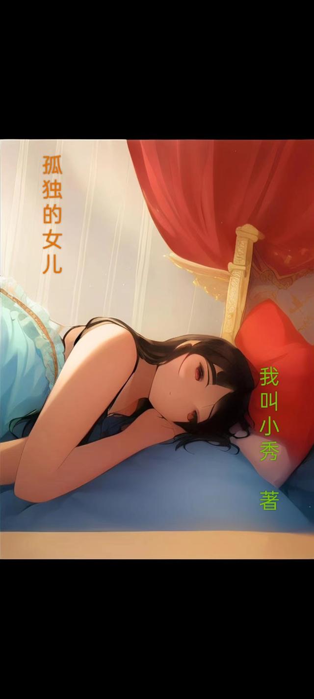孤独的女儿
