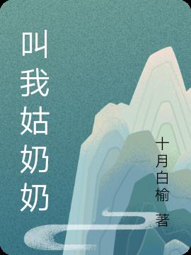 叫我姑奶奶