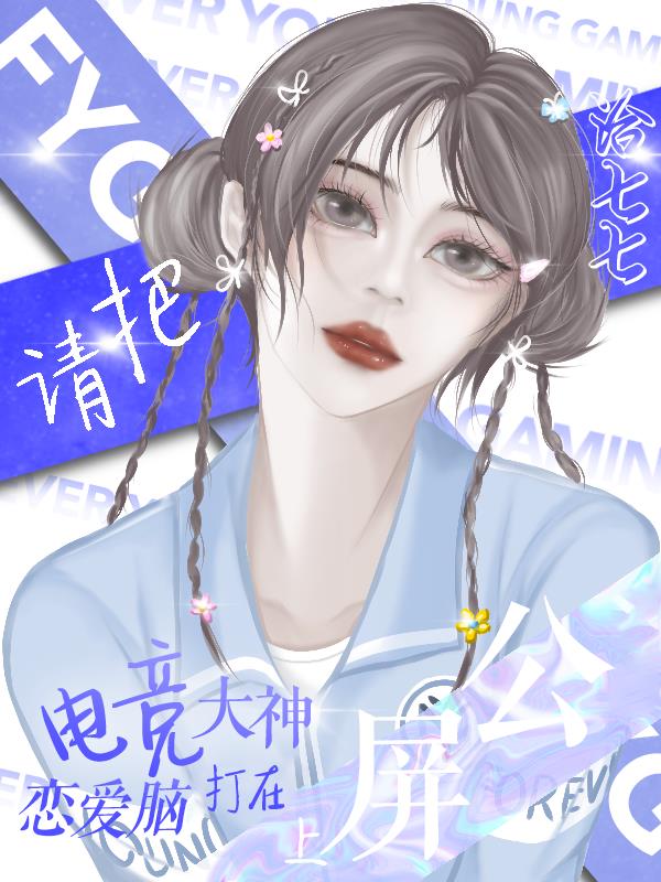 请把电竞大神恋爱脑打在公屏上