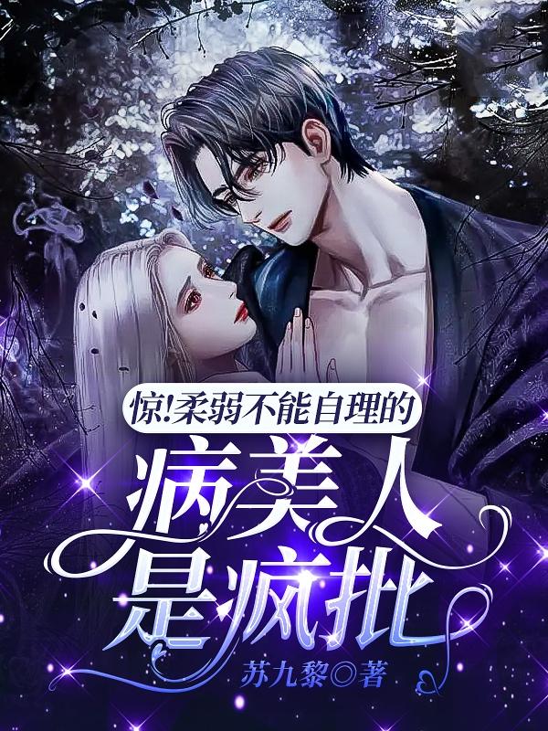 惊！柔弱不能自理的病美人是疯批