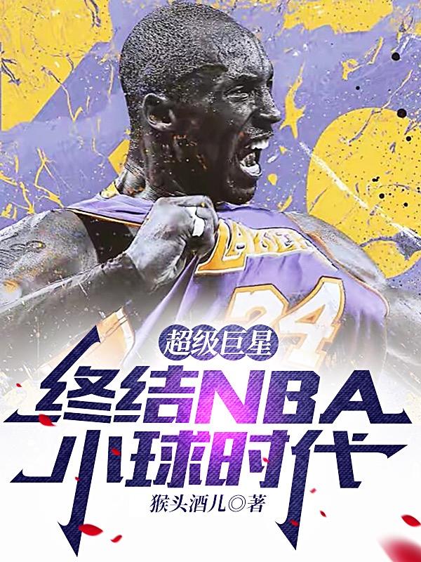 超级巨星,终结NBA小球时代
