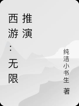 西游：无限推演