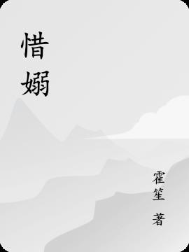 惜嫋