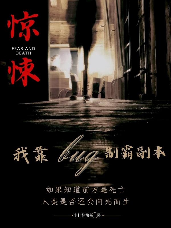 惊悚：我靠bug制霸副本