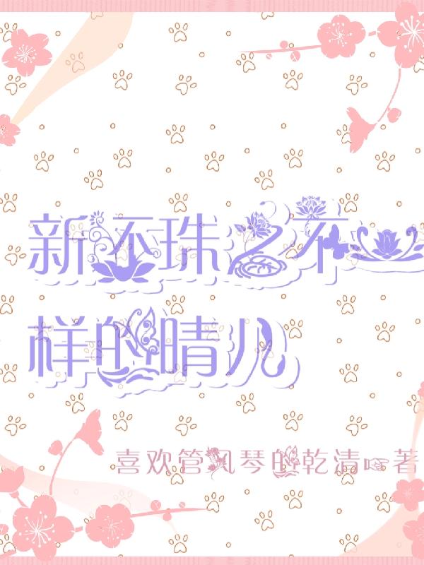 新还珠之不一样的晴儿