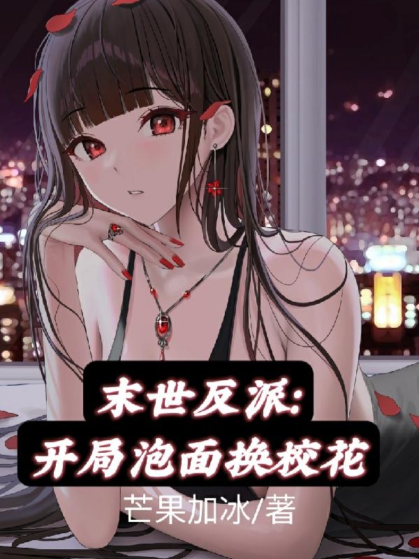 末世反派：开局泡面换校花