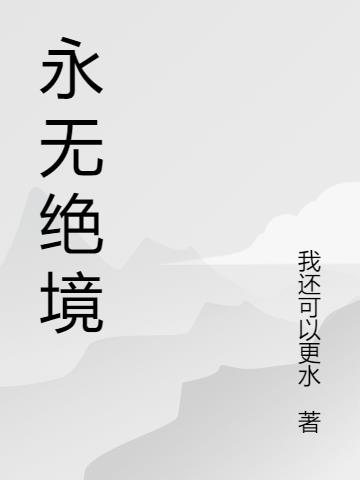 永无绝境