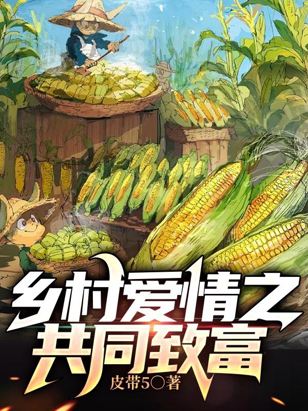乡村爱情之共同致富