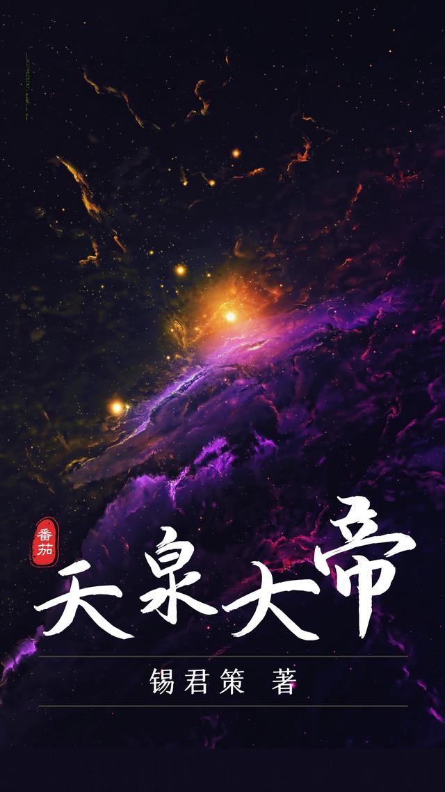 天泉大帝