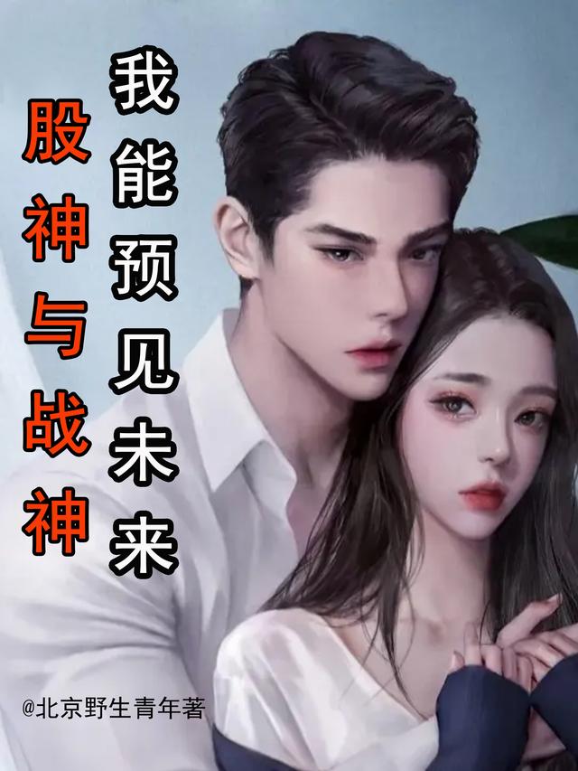 股神与战神：我能预见未来