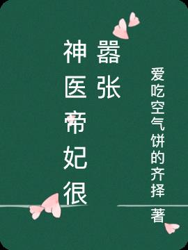神医帝妃很嚣张