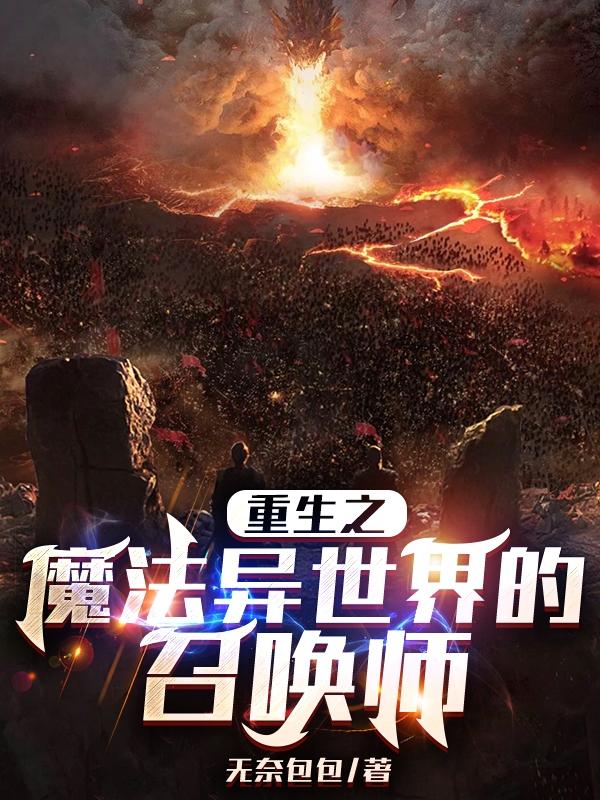 重生之魔法世界的召唤师
