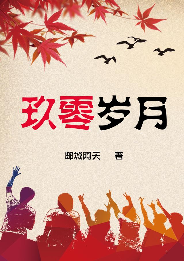 玖零岁月