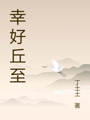 幸好丘至