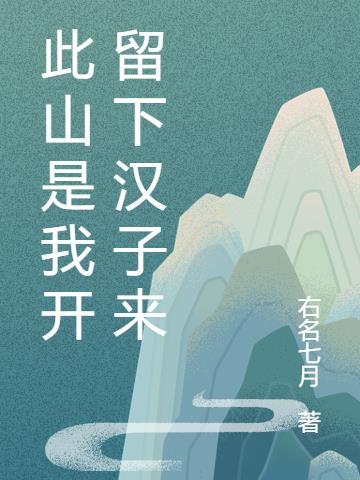 此山是我开留下汉子来