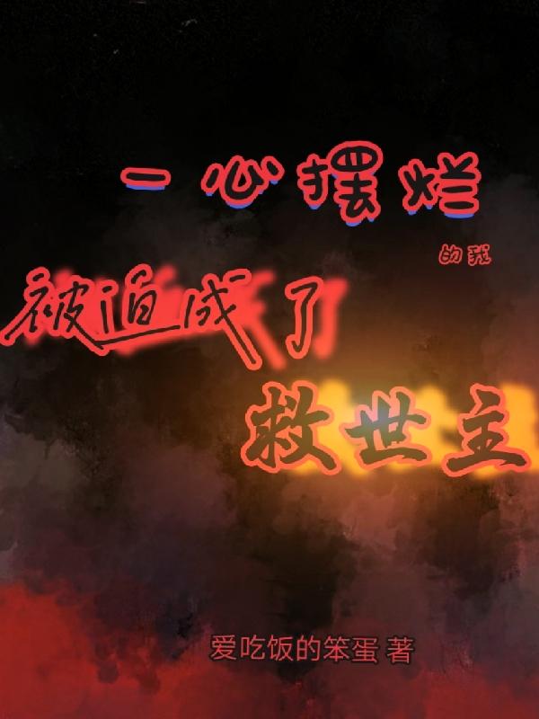 一心摆烂的我被迫成了救世主