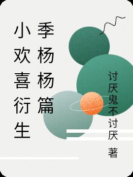 小欢喜衍生季杨杨篇