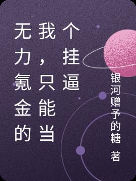 无力氪金的我,只能当个挂逼