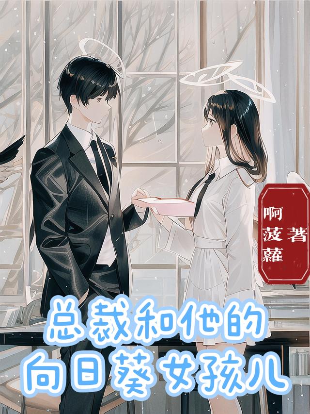 总裁和他的向日葵女孩儿
