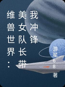 维兽世界：美女队长带我冲锋