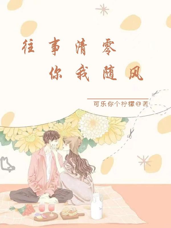 往事清零你我随风