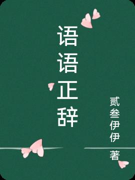 语语正辞