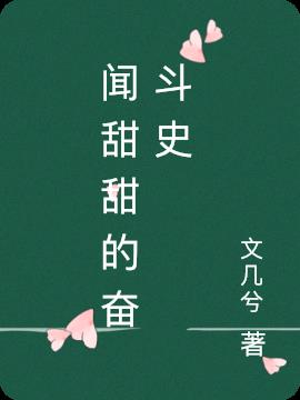 闻甜甜的奋斗史