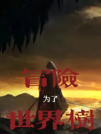 冒险：为了世界树