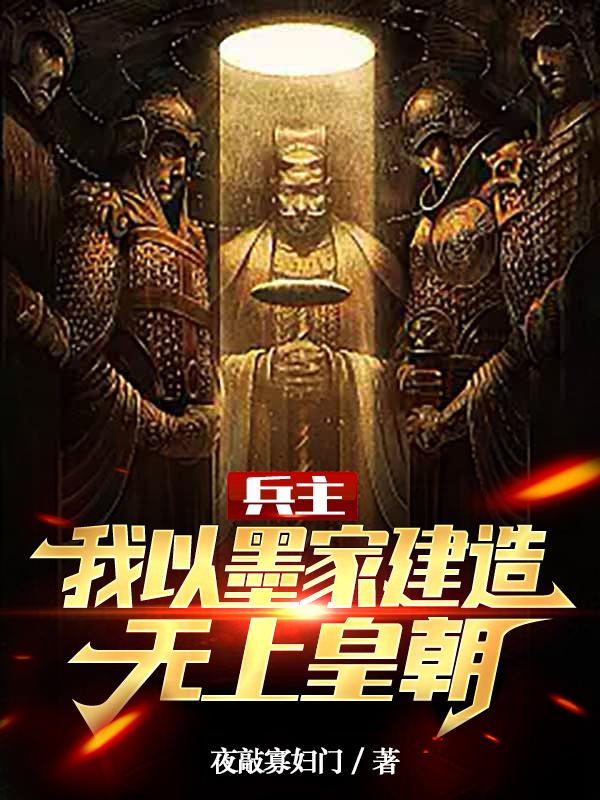 兵主：我以墨家建造无上皇朝