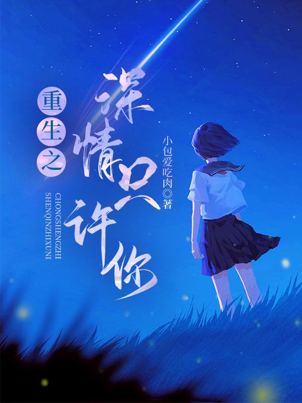 重生之深情只许你