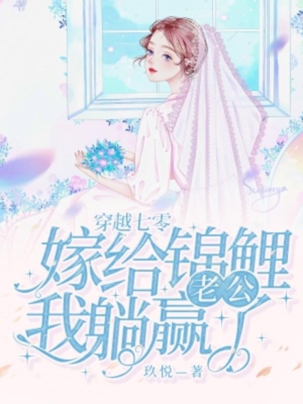 穿越七零,嫁给锦鲤老公我躺赢了