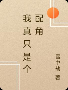 我真只是个配角