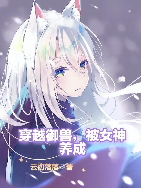穿越御兽,被女神养成
