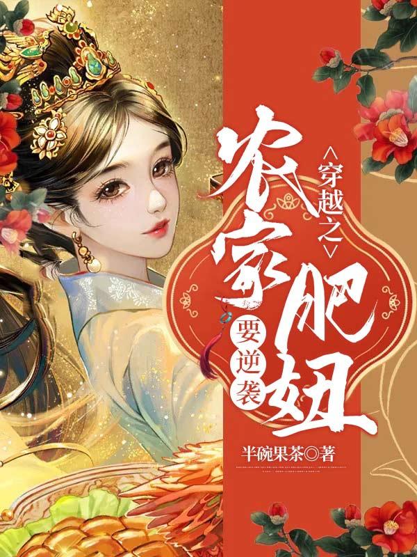 穿越之农家肥妞要逆袭