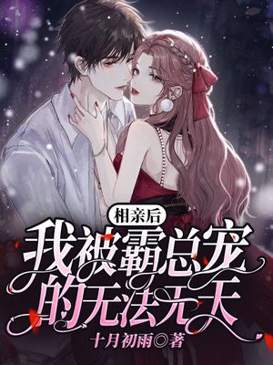 相亲后,我被霸总宠的无法无天