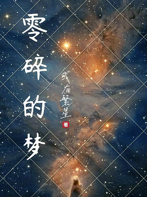 零碎的梦