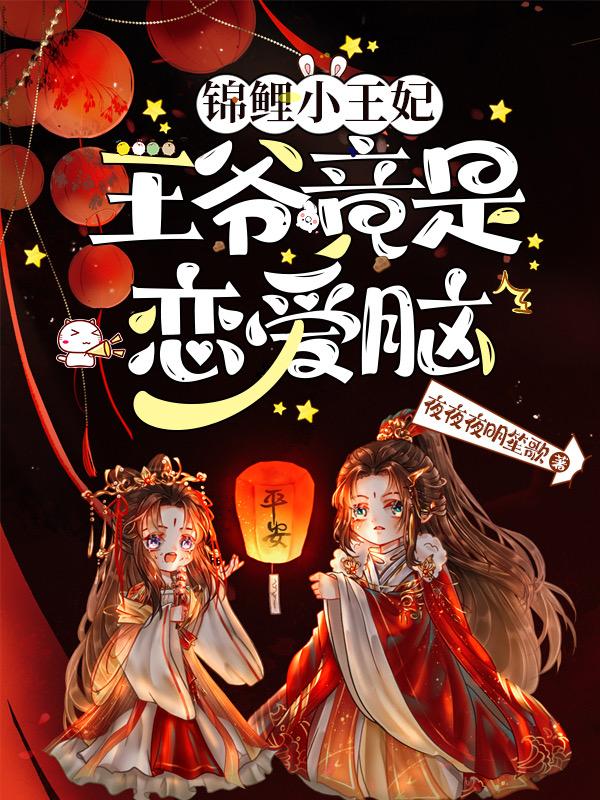 锦鲤小王妃：王爷竟是恋爱脑！