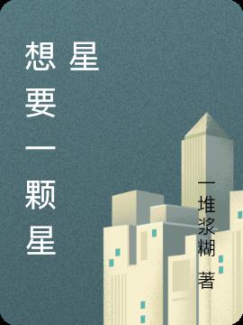 想要一颗星星
