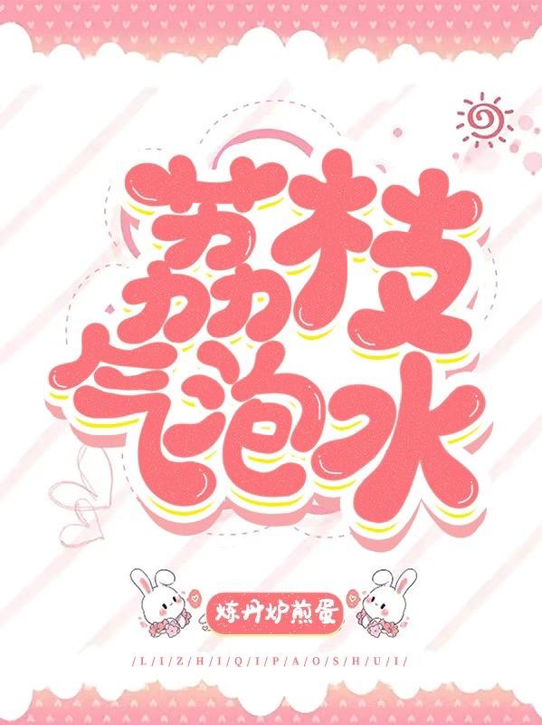 荔枝气泡水