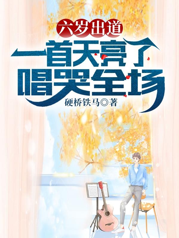 六岁出道,一首天亮了唱哭全场