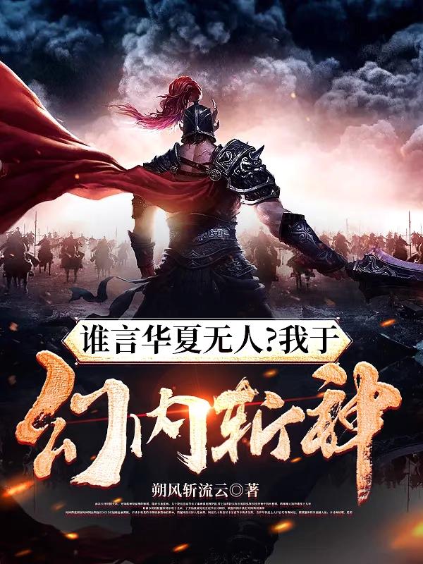 谁言华夏无人？我于幻内斩神！
