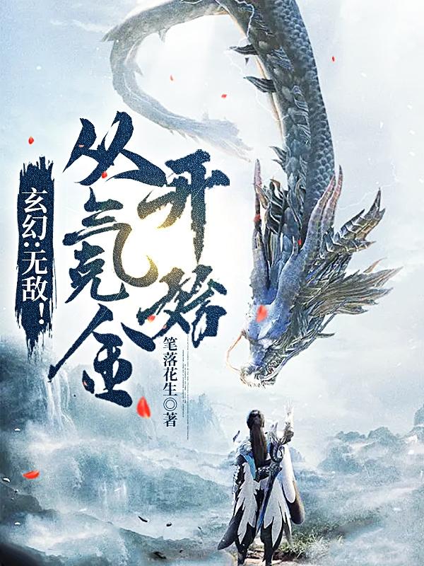 玄幻：无敌！从氪金开始