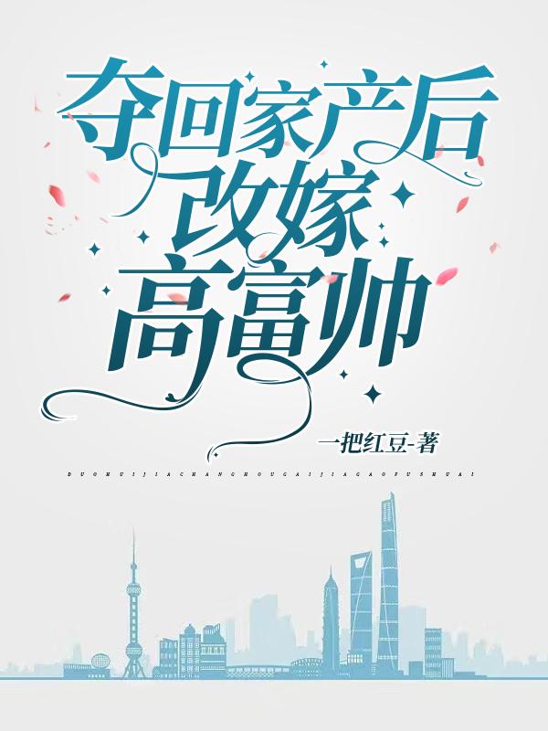 夺回家产后改嫁高富帅