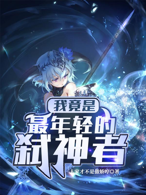 我竟是最年轻的弑神者