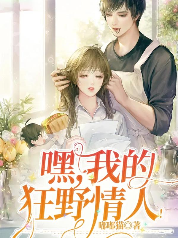 嘿,我的狂野情人！