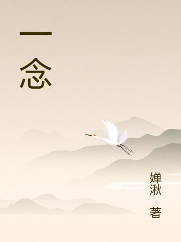 一念何茫茫
