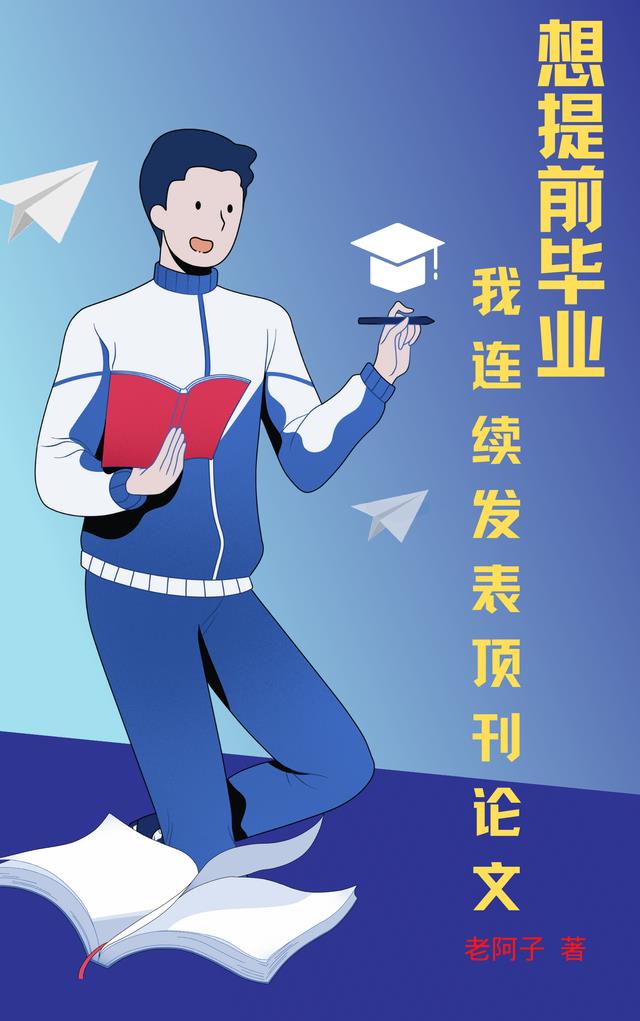 想提前毕业,我连续发表顶刊论文