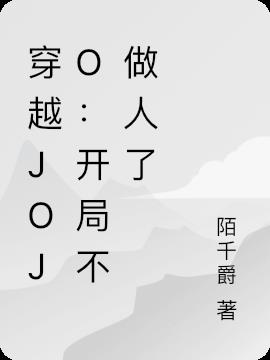 穿越jojo：开局不做人了