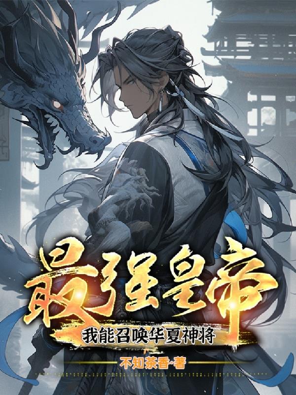 最强皇帝,我能召唤华夏神将